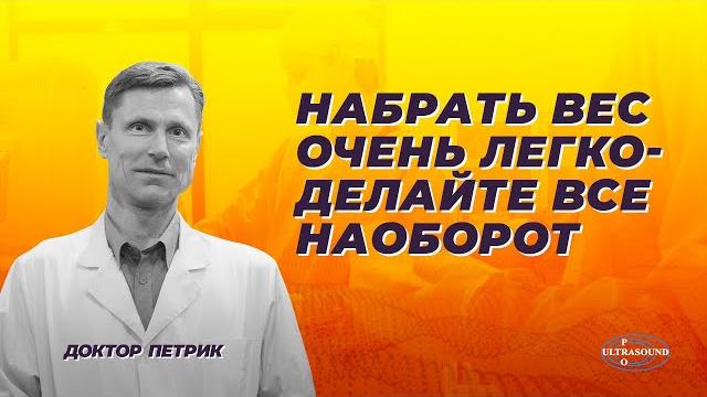 Набрать вес очень легко- делайте все наоборот. Набрать вес очень легко- делайте все наоборот.