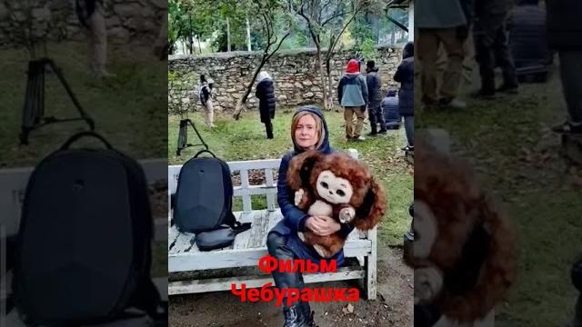 фильм 2023 года Чебурашка #чебурашка2023 фильм 2023 года Чебурашка #чебурашка2023