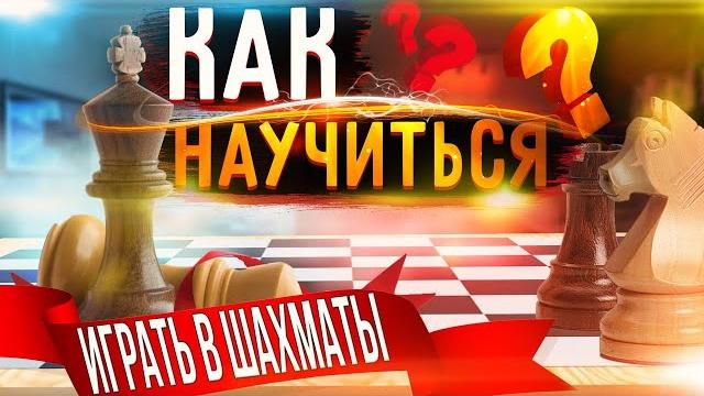 ШАХМАТЫ ДЛЯ НАЧИНАЮЩИХ | ПРАВИЛА ИГРЫ В ШАХМАТЫ ШАХМАТЫ ДЛЯ НАЧИНАЮЩИХ | ПРАВИЛА ИГРЫ В ШАХМАТЫ