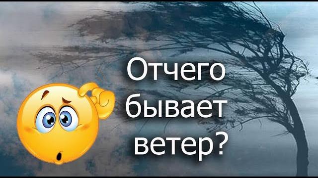 Почему дует ветер? Отчего бывает ветер? Почему дует ветер? Отчего бывает ветер?