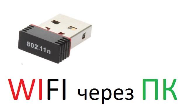 Настройка WIFI Usb ADAPTER 802 11n для раздачи через ПК Настройка WIFI Usb ADAPTER 802 11n для раздачи через ПК