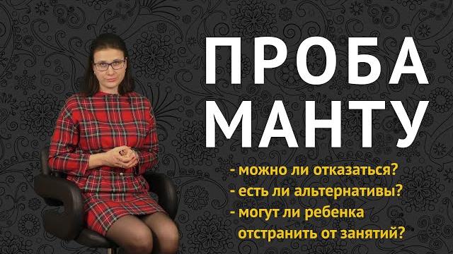ПРОБА МАНТУ: можно ли отказаться, и чем это грозит ПРОБА МАНТУ: можно ли отказаться, и чем это грозит