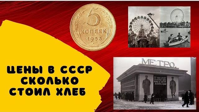 Сколько стоил хлеб Цены в СССР Сколько стоил хлеб Цены в СССР