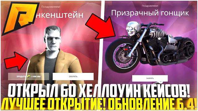 ОТКРЫЛ 60 НОВЫХ КЕЙСОВ ВЕЛЕСОВА НОЧЬ 2! ВЫБИЛ ФИОЛЕТОВОЕ! ОБНОВЛЕНИЕ ХЕЛЛОУИН 6.4! - RADMIR CRMP ОТКРЫЛ 60 НОВЫХ КЕЙСОВ ВЕЛЕСОВА НОЧЬ 2! ВЫБИЛ ФИОЛЕТОВОЕ! ОБНОВЛЕНИЕ ХЕЛЛОУИН 6.4! - RADMIR CRMP