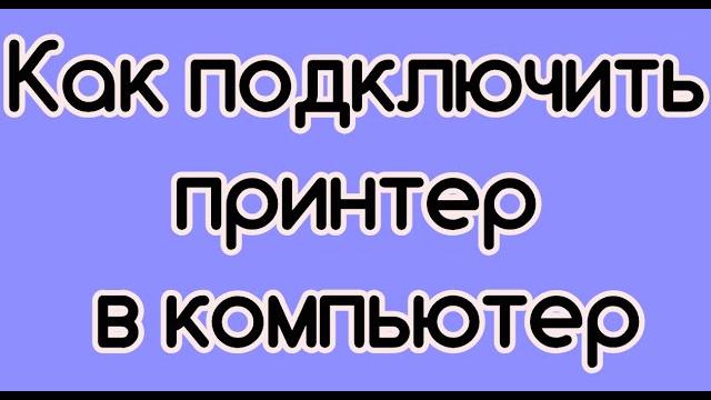 Как подключить принтер в компьютер Как подключить принтер в компьютер