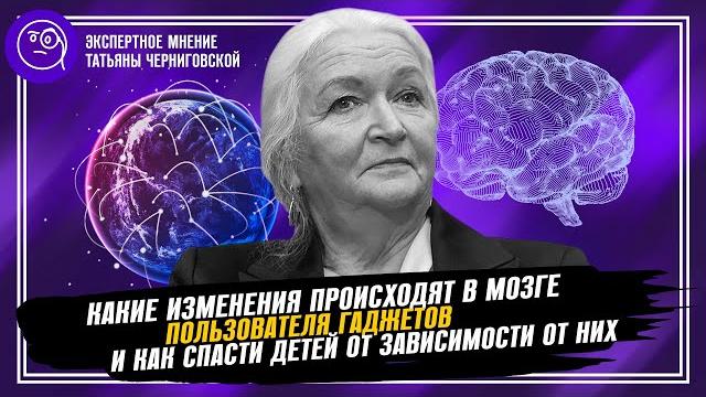 Татьяна Черниговская. Влияние гаджетов на мозг и как спасти детей от цифровой зависимости Татьяна Черниговская. Влияние гаджетов на мозг и как спасти детей от цифровой зависимости