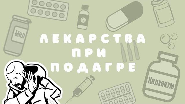 Лекарства при подагре (краткий обзор) Лекарства при подагре (краткий обзор)