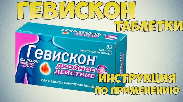 Гевискон таблетки инструкция по применению: Лечение отрыжки кислым, диспепсии ,нарушения пищеварения Гевискон таблетки инструкция по применению: Лечение отрыжки кислым, диспепсии ,нарушения пищеварения