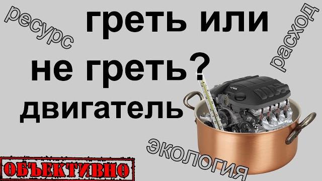 Надо ли прогревать двигатель Надо ли прогревать двигатель