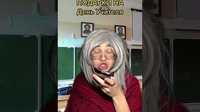 Подарки на День Учителя Подарки на День Учителя