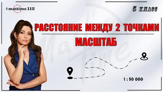 Расстояние между двумя точками. Масштаб. Виды масштаба. Математика 5 класс. ПДФ конспект. МатТайм Расстояние между двумя точками. Масштаб. Виды масштаба. Математика 5 класс. ПДФ конспект. МатТайм