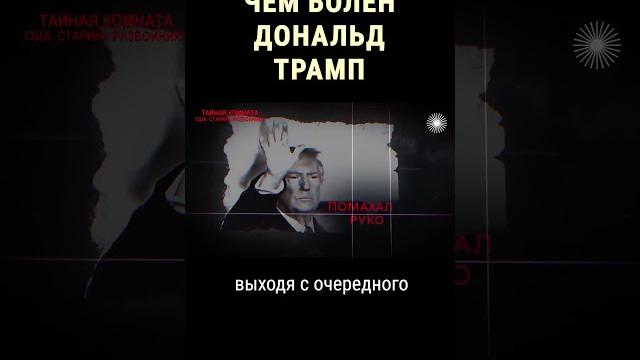 Новый президент США болен? #shorts Новый президент США болен? #shorts