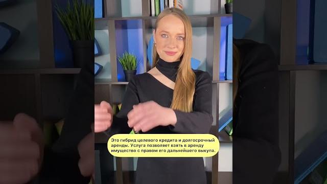 Что такое лизинг? #shorts Что такое лизинг? #shorts