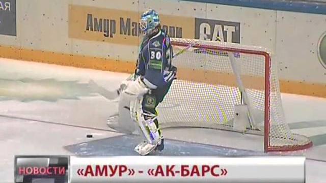 Новости. Амур - Ак Барс Новости. Амур - Ак Барс