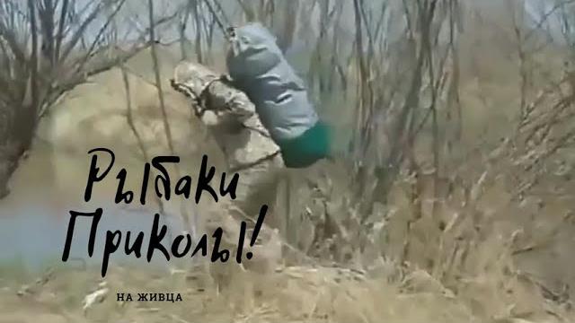 Смешные случаи на рыбалке//Приколы на рыбалке 2020//Трофейная рыбалка//Рыбалка-лучший отдых Смешные случаи на рыбалке//Приколы на рыбалке 2020//Трофейная рыбалка//Рыбалка-лучший отдых