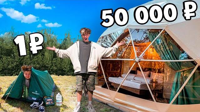ОТДЫХ НА ПРИРОДЕ за 1₽ и за 50 000₽**ГИГАНТСКАЯ ПАЛАТКА** ОТДЫХ НА ПРИРОДЕ за 1₽ и за 50 000₽**ГИГАНТСКАЯ ПАЛАТКА**