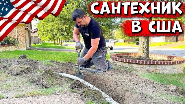 Ремонт Сантехники в США | Сколько Платят За Работу? Ремонт Сантехники в США | Сколько Платят За Работу?