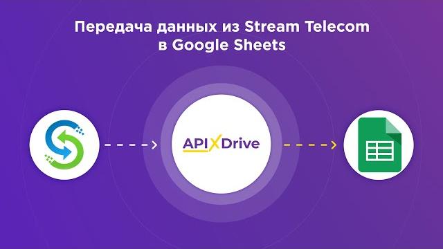 Интеграция Stream Telecom и GoogleSheets | Как передавать звонки из Стрим Телеком в Гугл Таблицы? Интеграция Stream Telecom и GoogleSheets | Как передавать звонки из Стрим Телеком в Гугл Таблицы?