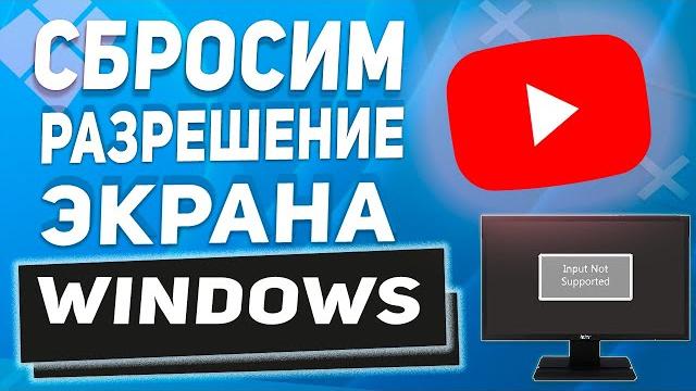 Input not supported при запуске компьютера / Как вернуть свое разрешение экрана в 2025 году Input not supported при запуске компьютера / Как вернуть свое разрешение экрана в 2025 году