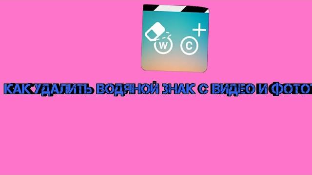 Как удалить водяной знак с видео и фото? Как удалить водяной знак с видео и фото?