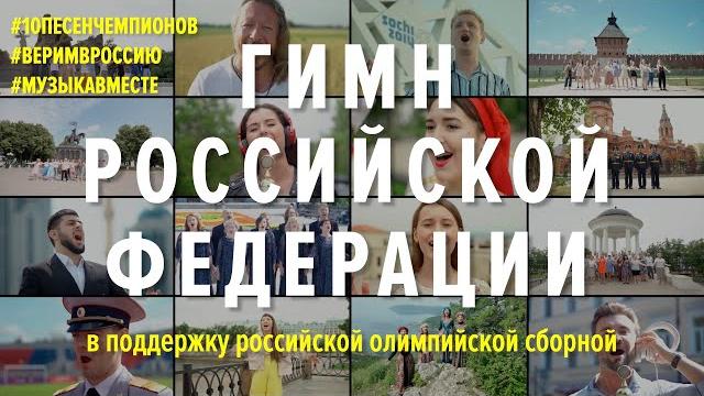 ГИМН РОССИИ. Флешмоб в поддержку олимпийской сборной. ГИМН РОССИИ. Флешмоб в поддержку олимпийской сборной.