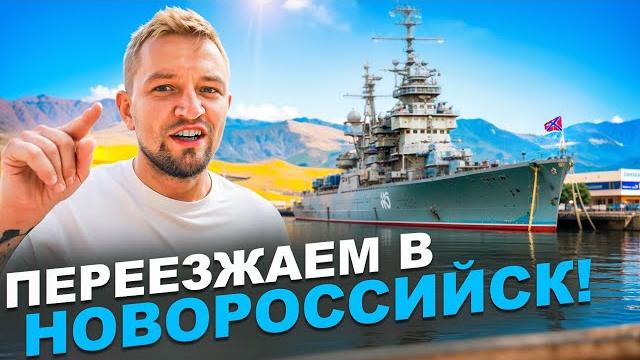 Новороссийск - за морем и деньгами. Ошибка! Новороссийск - за морем и деньгами. Ошибка!