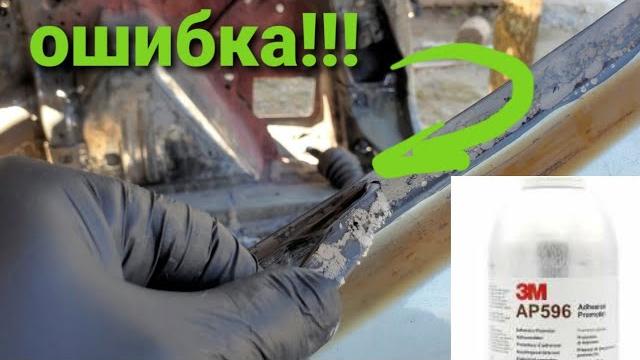 Не делай как я с клеем для стекла. Течет, потеет лобовое стекло причины. Primer, активатор 3M. Не делай как я с клеем для стекла. Течет, потеет лобовое стекло причины. Primer, активатор 3M.