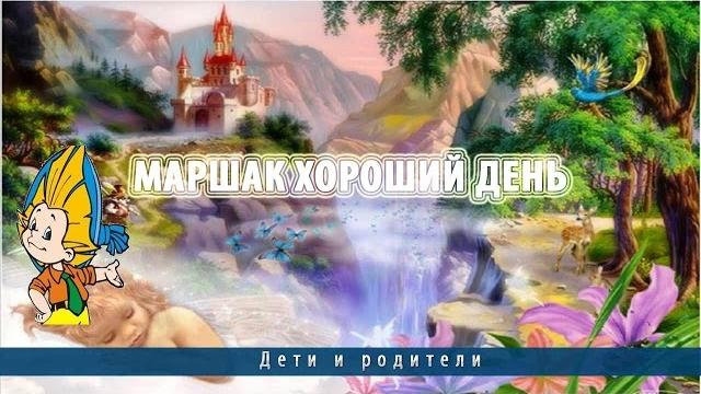 Маршак Хороший день Маршак Хороший день