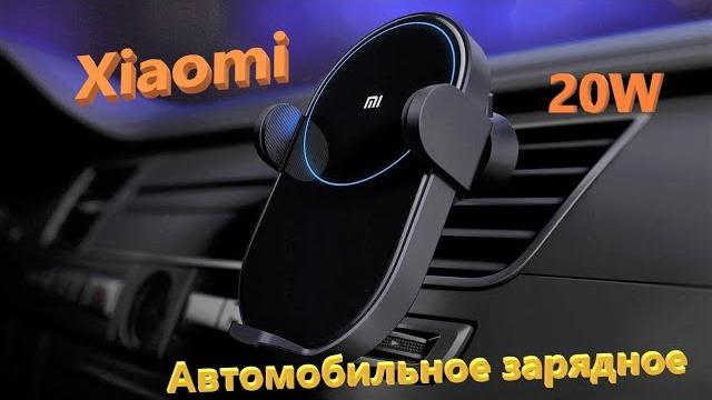 Автомобильный держатель с функцией беспроводной зарядки Xiaomi Wireless Car Charger (WCJ02ZM) Автомобильный держатель с функцией беспроводной зарядки Xiaomi Wireless Car Charger (WCJ02ZM)
