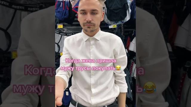 Когда жена пришла мужу трусы покупать #shorts Когда жена пришла мужу трусы покупать #shorts