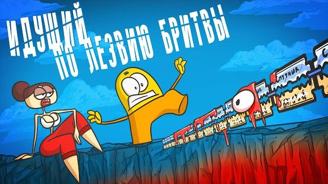 Опасные игры с равновесием. (Анимация | Доктор Гнус) Опасные игры с равновесием. (Анимация | Доктор Гнус)