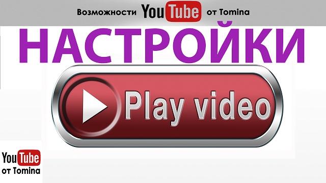 Настройка просмотра видео. Как смотреть видео в 2 раза быстрее. Улучшаем качество просмотра видео! Настройка просмотра видео. Как смотреть видео в 2 раза быстрее. Улучшаем качество просмотра видео!