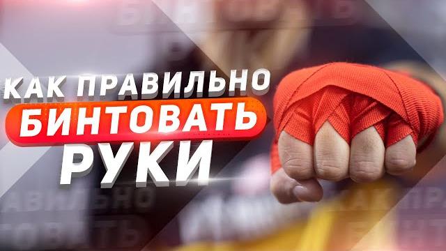 Как правильно бинтовать руки в боксе и ММА Как правильно бинтовать руки в боксе и ММА