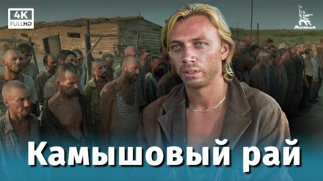 Камышовый рай (4К, драма, Елена Цыплакова, 1989 г.) Камышовый рай (4К, драма, Елена Цыплакова, 1989 г.)
