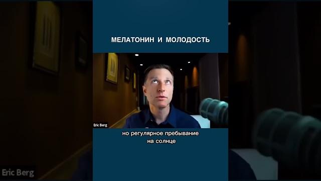 Гормон вечной молодости – мелатонин! Гормон вечной молодости – мелатонин!