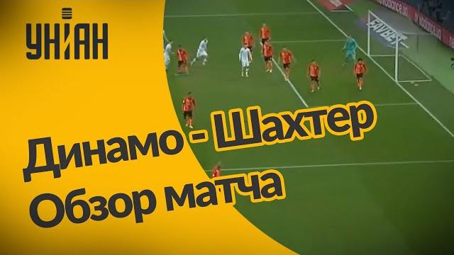 Динамо - Шахтер - 0:3. Обзор матча Динамо - Шахтер - 0:3. Обзор матча