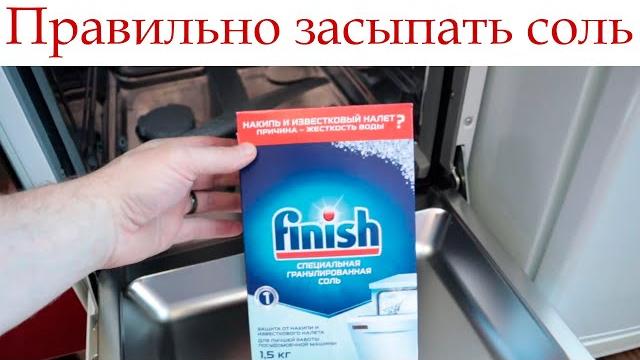 Как правильно засыпать соль в посудомоечную машину Как правильно засыпать соль в посудомоечную машину