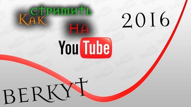 Как стримить на YouTube | Туториал v. 2.0.| 2016 Как стримить на YouTube | Туториал v. 2.0.| 2016