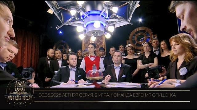 "Что? Где? Когда?" в Беларуси. 17 сезон. Летняя серия игр. Команда Евгения Стишенка // 30.05.2025 "Что? Где? Когда?" в Беларуси. 17 сезон. Летняя серия игр. Команда Евгения Стишенка // 30.05.2025