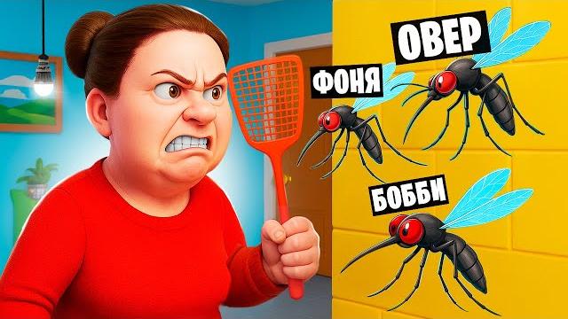 ПРИХЛОПНИ ЯДОВИТОГО КОМАРА ИЛИ УМРИ ПРИХЛОПНИ ЯДОВИТОГО КОМАРА ИЛИ УМРИ