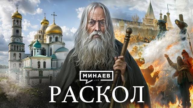 Кто такие старообрядцы и как церковный раскол XVII века изменил Русь / Уроки истории / @MINAEVLIVE Кто такие старообрядцы и как церковный раскол XVII века изменил Русь / Уроки истории / @MINAEVLIVE