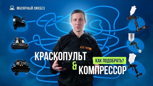 Подбор КРАСКОПУЛЬТА по мощности компрессора. Как выбрать краскопульт. Тест компрессоров на давление Подбор КРАСКОПУЛЬТА по мощности компрессора. Как выбрать краскопульт. Тест компрессоров на давление