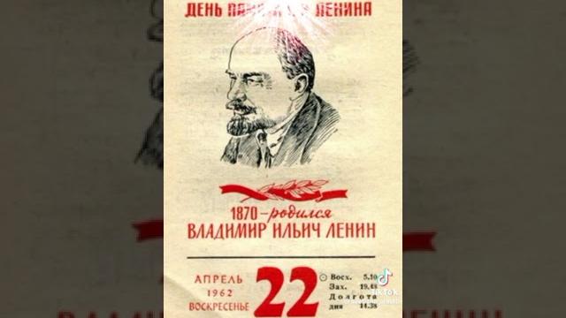 День рождения Ленина День рождения Ленина