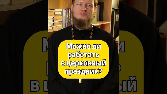 Можно работать в церковный праздник? Можно работать в церковный праздник?