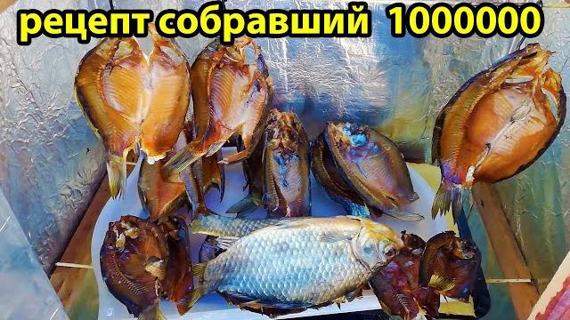 2 Рецепта на МИЛЛИОН,карась холодного копчения 2 Рецепта на МИЛЛИОН,карась холодного копчения