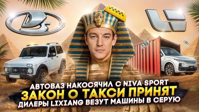 Автоваз накосячил с Niva Sport | Закон о такси принят | Дилеры Lixiang везут машины в серую Автоваз накосячил с Niva Sport | Закон о такси принят | Дилеры Lixiang везут машины в серую
