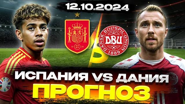 ПРОГНОЗЫ НА ФУТБОЛ СЕГОДНЯ: Матч Испания vs Дания | Смарт Ставка | Испания Дания Прогноз ПРОГНОЗЫ НА ФУТБОЛ СЕГОДНЯ: Матч Испания vs Дания | Смарт Ставка | Испания Дания Прогноз