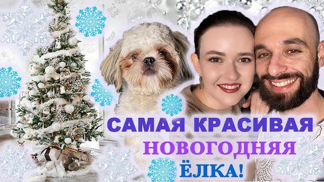 КАК КРАСИВО УКРАСИТЬ ЁЛКУ НА НОВЫЙ ГОД 2021 КАК КРАСИВО УКРАСИТЬ ЁЛКУ НА НОВЫЙ ГОД 2021