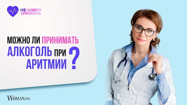 Можно ли принимать алкоголь при аритмии сердца и экстрасистолии? | Врач-кардиолог Анна Кореневич Можно ли принимать алкоголь при аритмии сердца и экстрасистолии? | Врач-кардиолог Анна Кореневич