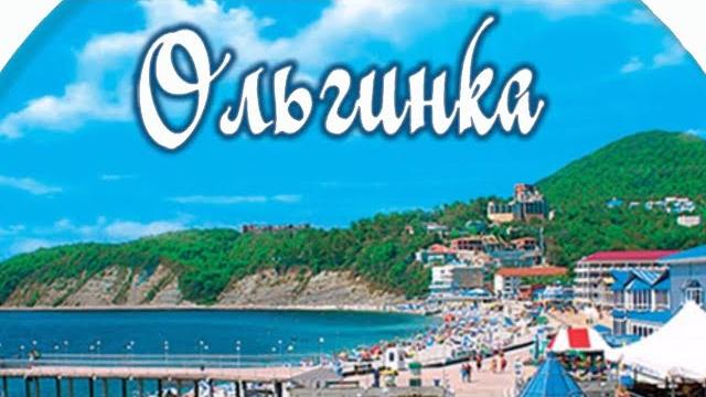 Ольгинка, Краснодарский Край, Россия - Курорты и Пляжи Мира, Смотреть Видео Обзор Мест Отдыха Онлайн Ольгинка, Краснодарский Край, Россия - Курорты и Пляжи Мира, Смотреть Видео Обзор Мест Отдыха Онлайн